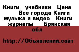 Книги - учебники › Цена ­ 100 - Все города Книги, музыка и видео » Книги, журналы   . Брянская обл.